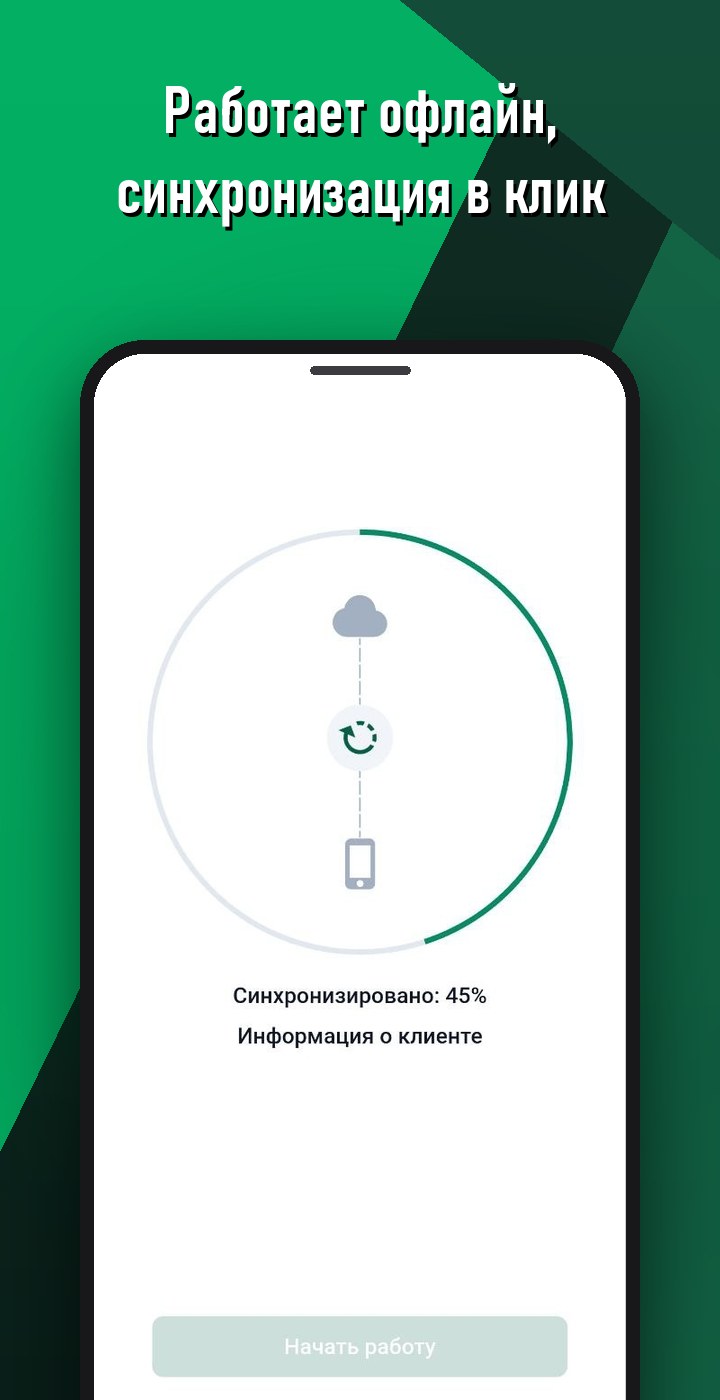 Работает офлайн, синхронизация в клик