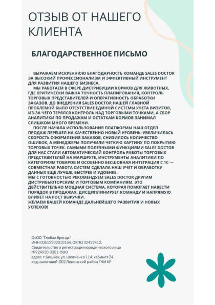 Благодарственное письмо Глобал брендс