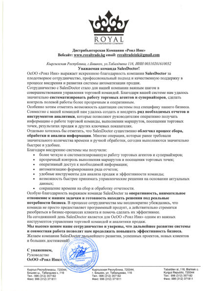 Благодарственное письмо Роял Инк